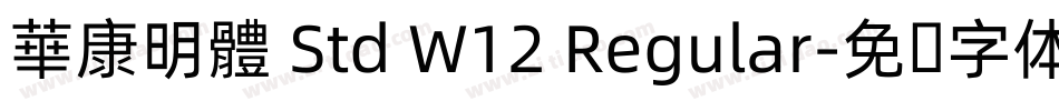 華康明體 Std W12 Regular字体转换